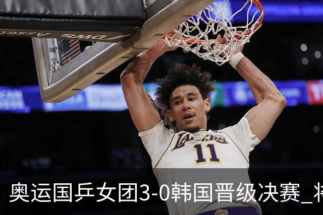 奥运国乒女团3-0韩国晋级决赛 将与德日胜者争冠