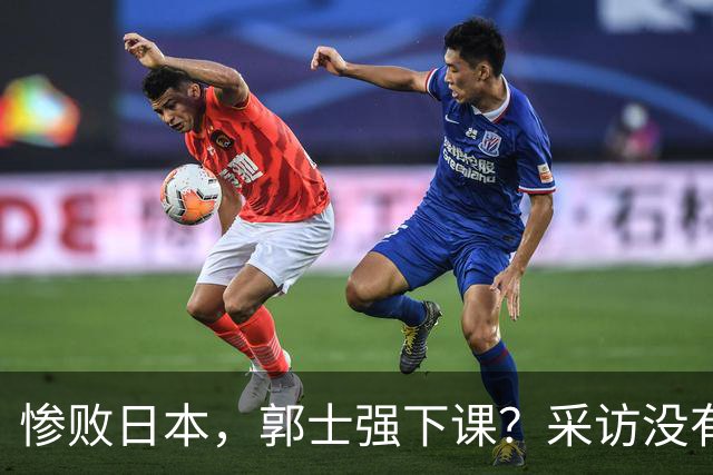 惨败日本，郭士强下课？采访没有道歉，男篮新帅3选1，杜锋热门
