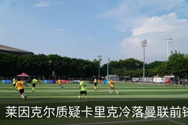 莱因克尔质疑卡里克冷落曼联前锋舍什科：这太奇怪了！